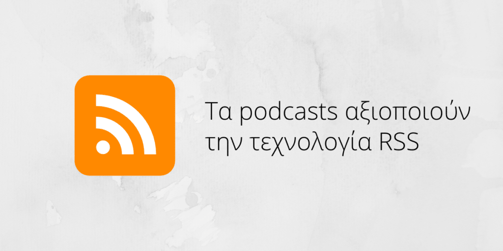 Τα podcast αξιποιούν την τεχνολογία RSS
